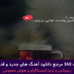 دانلود آهنگ منو دریاب از اشوان سارن مهدی یراحی آرمان گرشاسبی “ریمیکس احساسی” + پخش انلاین ترانه شنیدنی دانلود آهنگ منو دریاب از اشوان سارن مهدی یراحی آرمان گرشاسبی “ریمیکس احساسی” + پخش انلاین ترانه شنیدنی
